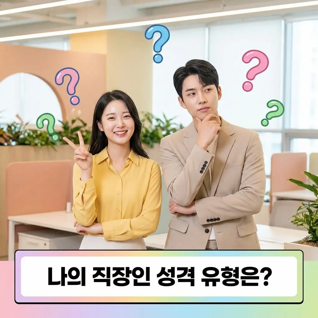 직장인 MBTI 성향 테스트